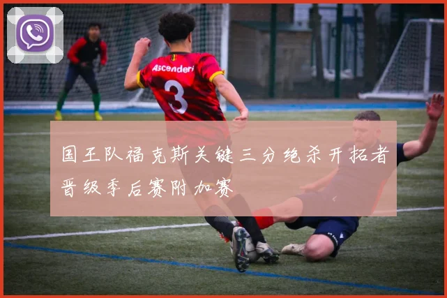 国王队福克斯关键三分绝杀开拓者晋级季后赛附加赛