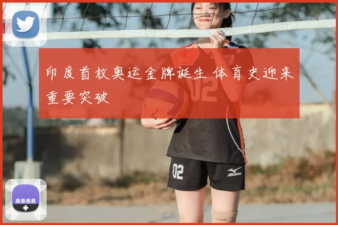 印度首枚奥运金牌诞生 体育史迎来重要突破