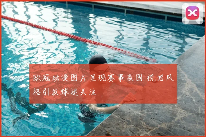 欧冠动漫图片呈现赛事氛围 视觉风格引发球迷关注