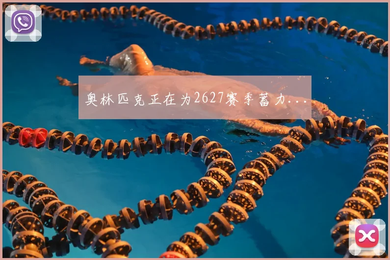 奥林匹克正在为2627赛季蓄力...