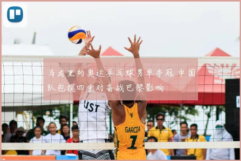 马龙里约奥运乒乓球男单夺冠 中国队包揽四金对备战巴黎影响