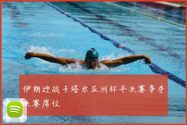 伊朗迎战卡塔尔亚洲杯半决赛争夺决赛席位