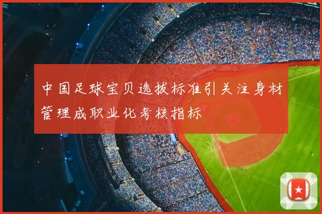 中国足球宝贝选拔标准引关注身材管理成职业化考核指标