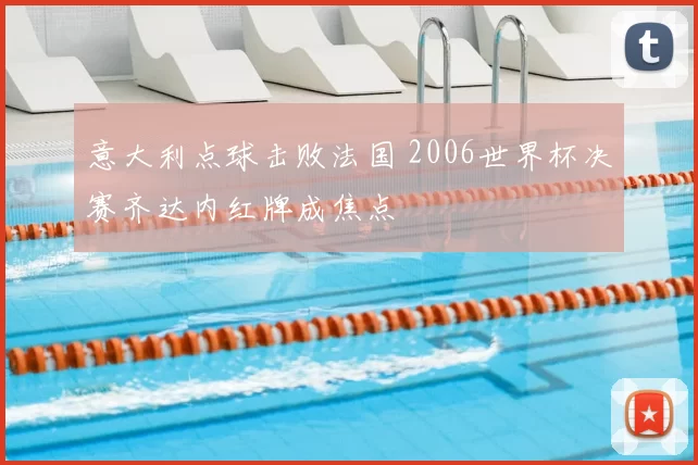 意大利点球击败法国 2006世界杯决赛齐达内红牌成焦点