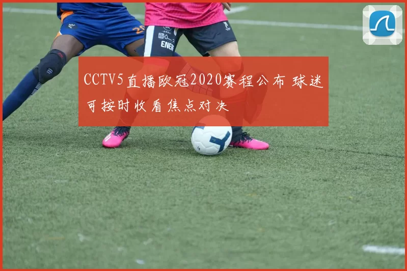 CCTV5直播欧冠2020赛程公布 球迷可按时收看焦点对决
