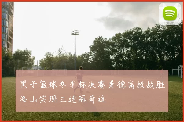 黑子篮球冬季杯决赛秀德高校战胜洛山实现三连冠奇迹