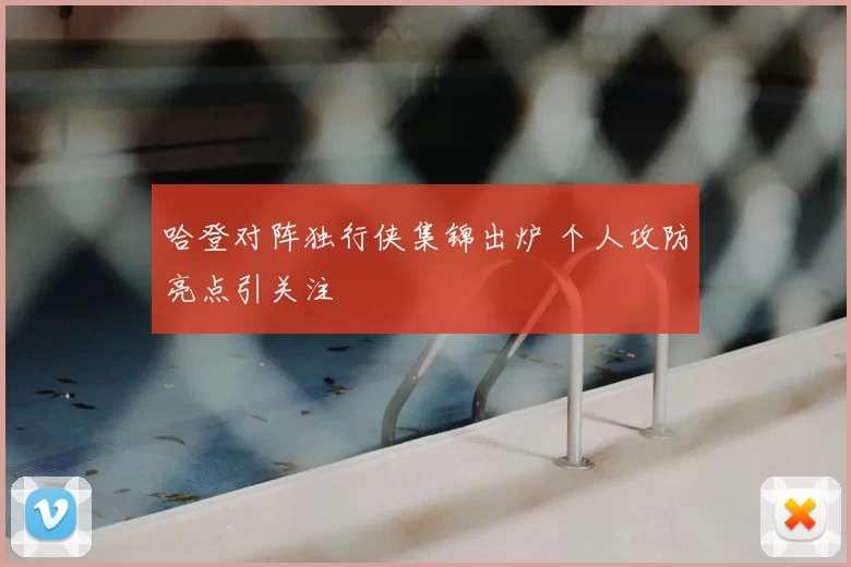 哈登对阵独行侠集锦出炉 个人攻防亮点引关注