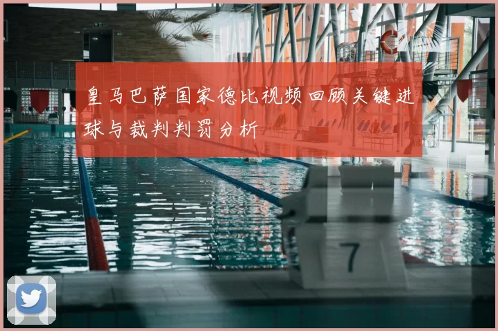 皇马巴萨国家德比视频回顾关键进球与裁判判罚分析