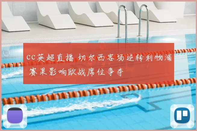 cc英超直播 切尔西客场逆转利物浦 赛果影响欧战席位争夺