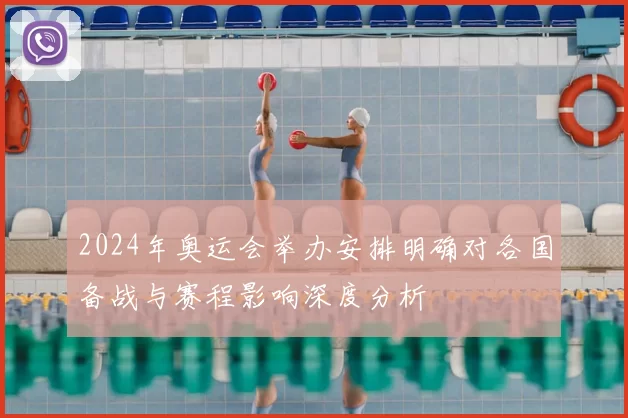 2024年奥运会举办安排明确对各国备战与赛程影响深度分析