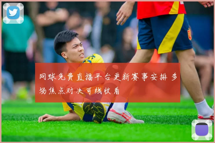 网球免费直播平台更新赛事安排 多场焦点对决可线收看