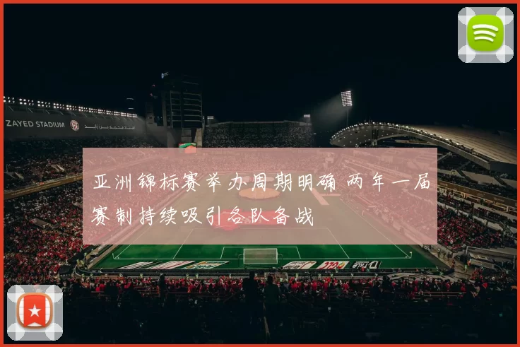 亚洲锦标赛举办周期明确 两年一届赛制持续吸引各队备战