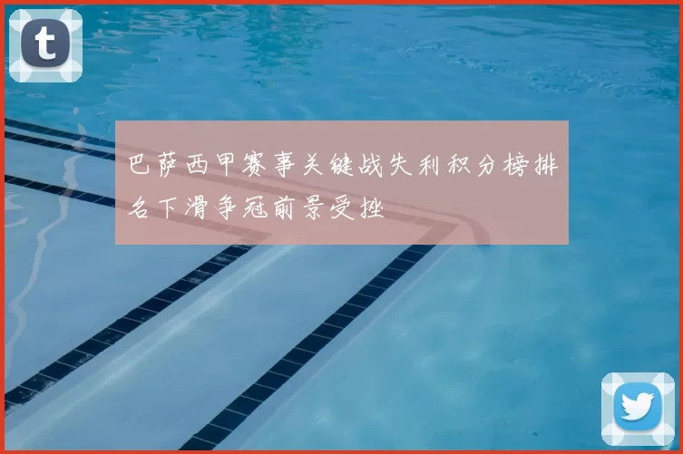 巴萨西甲赛事关键战失利积分榜排名下滑争冠前景受挫