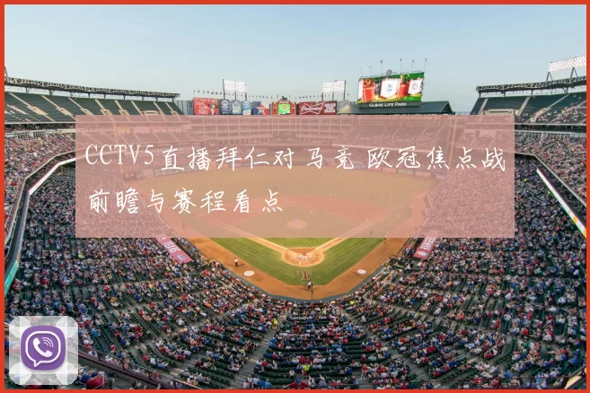 CCTV5直播拜仁对马竞 欧冠焦点战前瞻与赛程看点