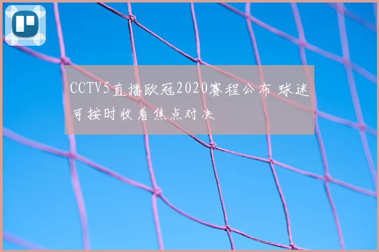CCTV5直播欧冠2020赛程公布 球迷可按时收看焦点对决