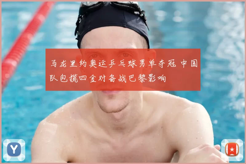 马龙里约奥运乒乓球男单夺冠 中国队包揽四金对备战巴黎影响