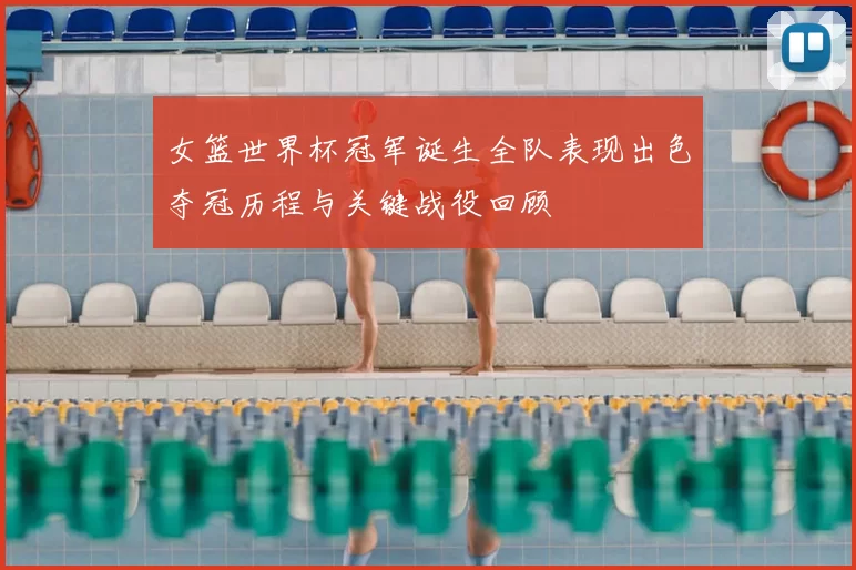 女篮世界杯冠军诞生全队表现出色夺冠历程与关键战役回顾