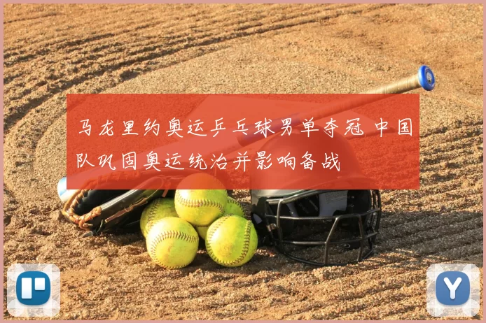 马龙里约奥运乒乓球男单夺冠 中国队巩固奥运统治并影响备战