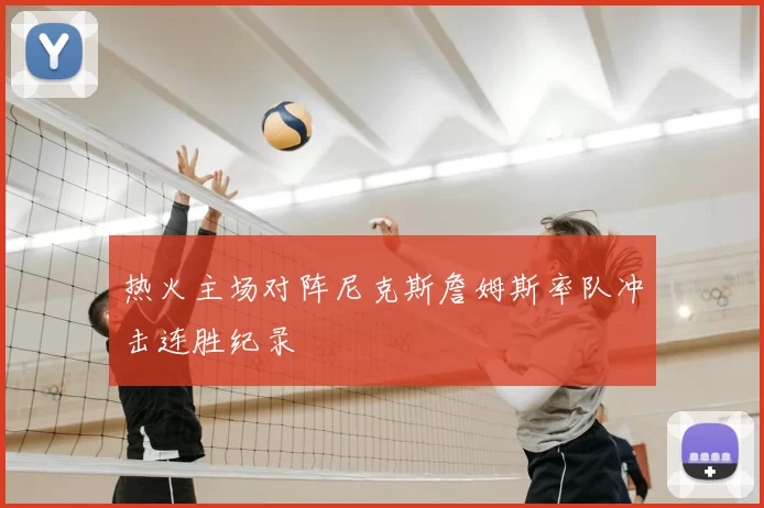 热火主场对阵尼克斯詹姆斯率队冲击连胜纪录