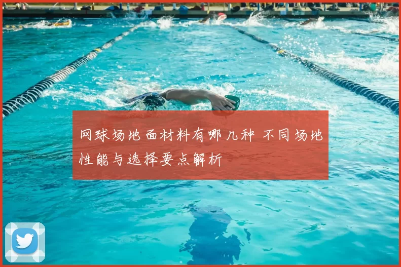 网球场地面材料有哪几种 不同场地性能与选择要点解析