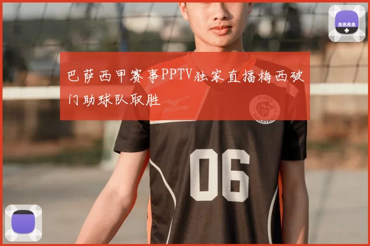 巴萨西甲赛事PPTV独家直播梅西破门助球队取胜