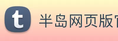 半岛网页版官网 logo